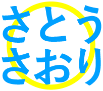 さとうさおり