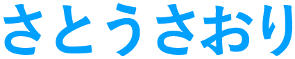 さとうさおり