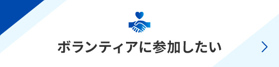 ボランティアに参加したい